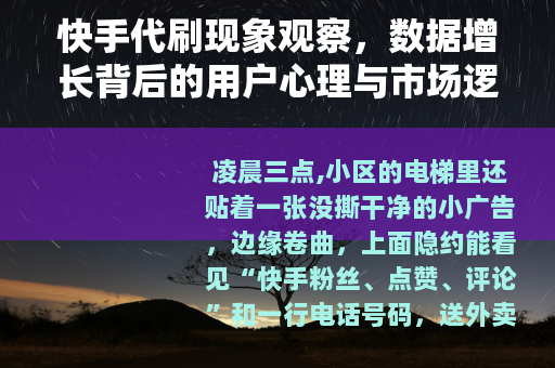快手代刷现象观察，数据增长背后的用户心理与市场逻辑