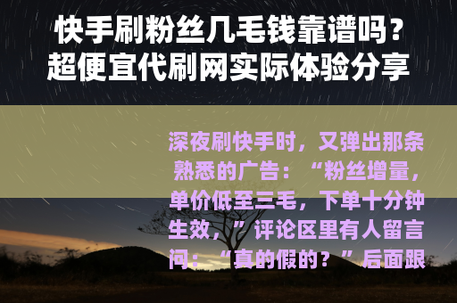 快手刷粉丝几毛钱靠谱吗？超便宜代刷网实际体验分享
