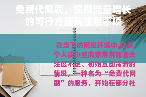 免费代网刷，实现流量增长的可行方法与注意事项