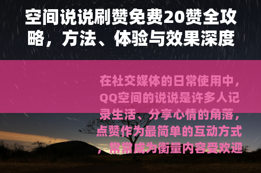 空间说说刷赞免费20赞全攻略，方法、体验与效果深度分析