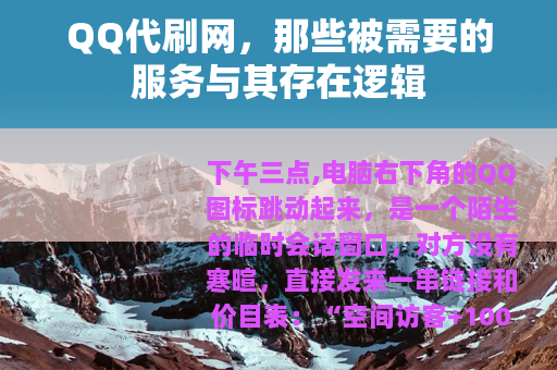 QQ代刷网，那些被需要的服务与其存在逻辑