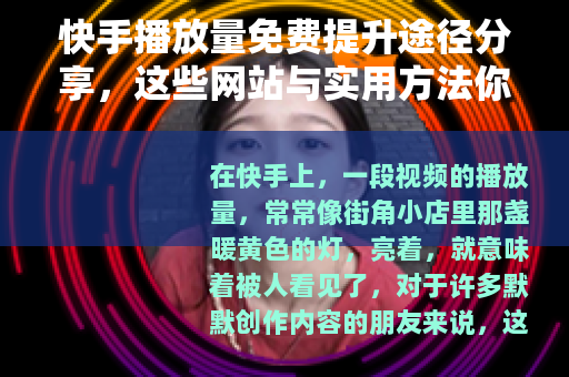 快手播放量免费提升途径分享，这些网站与实用方法你知道吗
