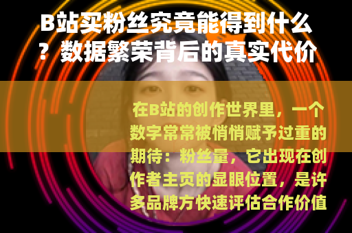 B站买粉丝究竟能得到什么？数据繁荣背后的真实代价