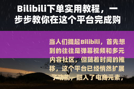 Bilibili下单实用教程，一步步教你在这个平台完成购物