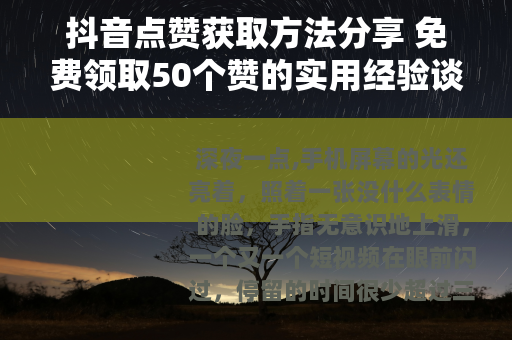 抖音点赞获取方法分享 免费领取50个赞的实用经验谈