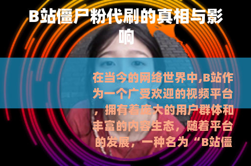 B站僵尸粉代刷的真相与影响