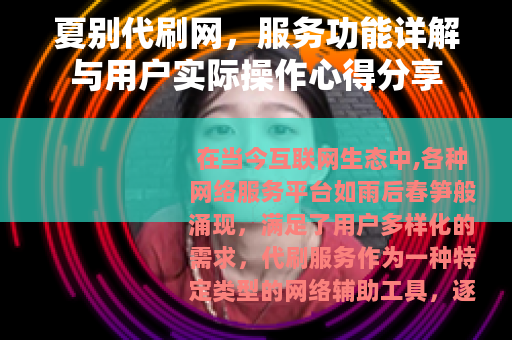 夏别代刷网，服务功能详解与用户实际操作心得分享