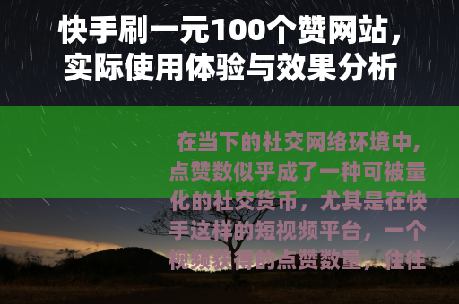 快手刷一元100个赞网站，实际使用体验与效果分析