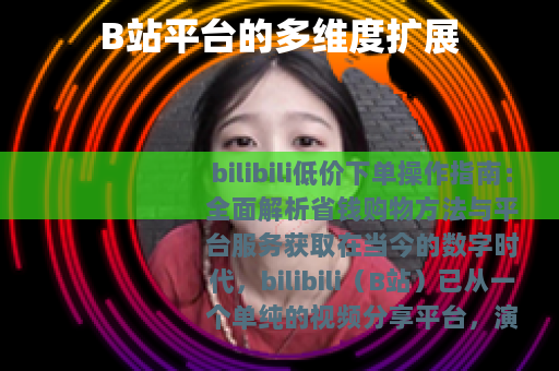 B站平台的多维度扩展