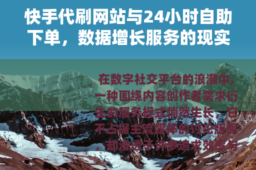 快手代刷网站与24小时自助下单，数据增长服务的现实演变
