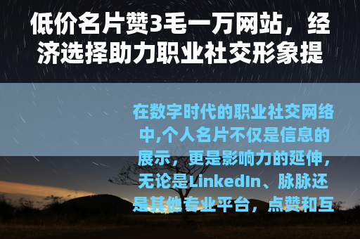低价名片赞3毛一万网站，经济选择助力职业社交形象提升的实用方法