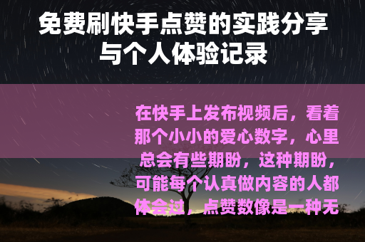 免费刷快手点赞的实践分享与个人体验记录