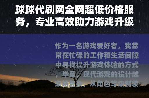 球球代刷网全网超低价格服务，专业高效助力游戏升级新选择