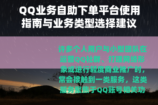 QQ业务自助下单平台使用指南与业务类型选择建议
