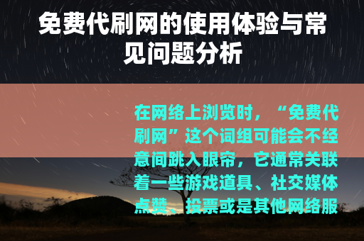 免费代刷网的使用体验与常见问题分析