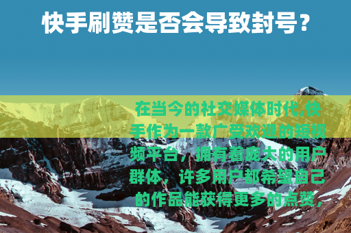 快手刷赞是否会导致封号？