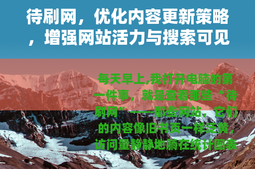 待刷网，优化内容更新策略，增强网站活力与搜索可见性