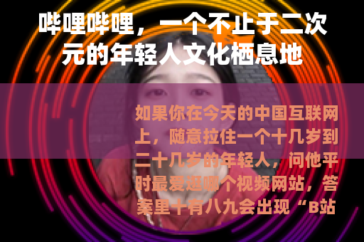 哔哩哔哩，一个不止于二次元的年轻人文化栖息地