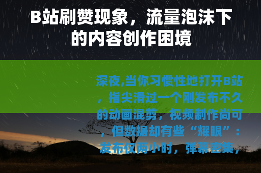 B站刷赞现象，流量泡沫下的内容创作困境