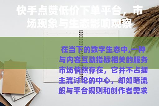 快手点赞低价下单平台，市场现象与生态影响观察
