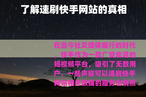 了解速刷快手网站的真相