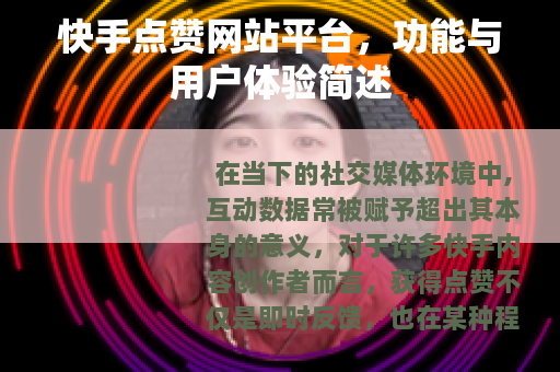 快手点赞网站平台，功能与用户体验简述