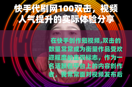 快手代刷网100双击，视频人气提升的实际体验分享