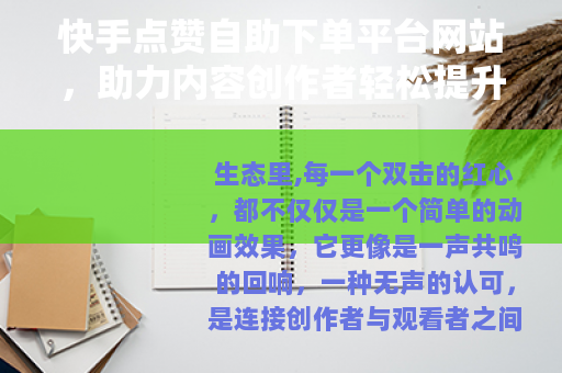 快手点赞自助下单平台网站，助力内容创作者轻松提升互动数据