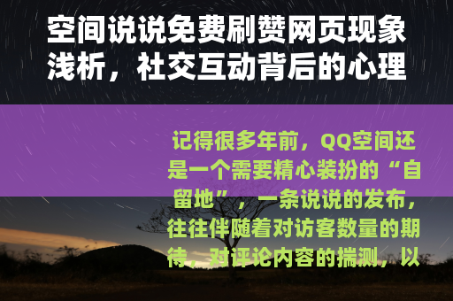 空间说说免费刷赞网页现象浅析，社交互动背后的心理与需求