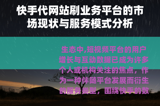 快手代网站刷业务平台的市场现状与服务模式分析