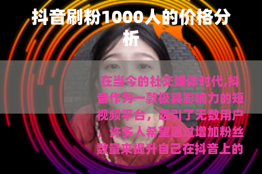 抖音刷粉1000人的价格分析