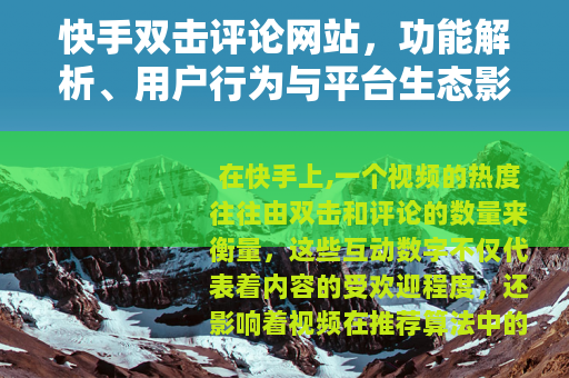 快手双击评论网站，功能解析、用户行为与平台生态影响探讨