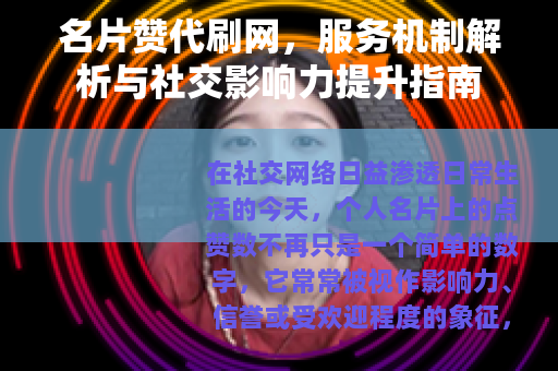 名片赞代刷网，服务机制解析与社交影响力提升指南