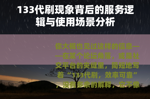 133代刷现象背后的服务逻辑与使用场景分析