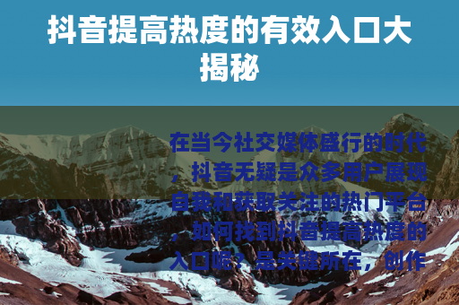 抖音提高热度的有效入口大揭秘