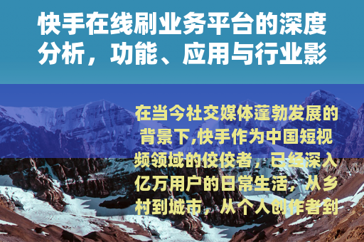 快手在线刷业务平台的深度分析，功能、应用与行业影响全面解读