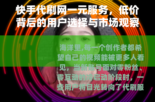 快手代刷网一元服务，低价背后的用户选择与市场观察