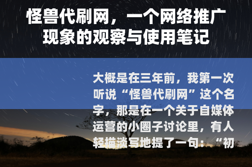 怪兽代刷网，一个网络推广现象的观察与使用笔记