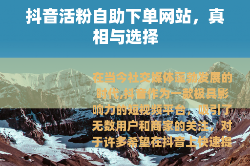 抖音活粉自助下单网站，真相与选择
