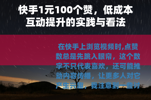 快手1元100个赞，低成本互动提升的实践与看法
