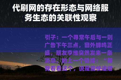 代刷网的存在形态与网络服务生态的关联性观察