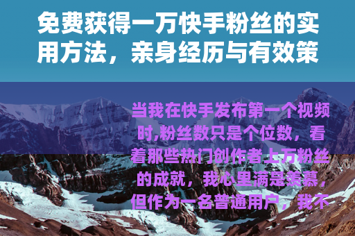 免费获得一万快手粉丝的实用方法，亲身经历与有效策略分享