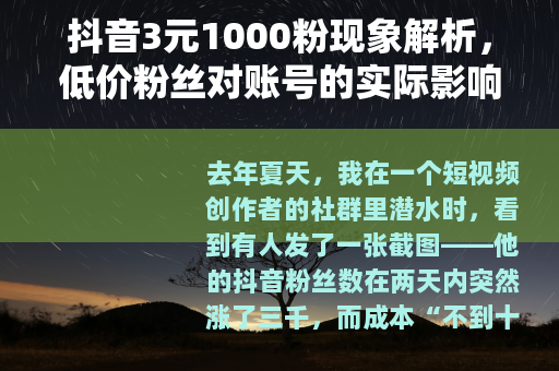抖音3元1000粉现象解析，低价粉丝对账号的实际影响与长远价值