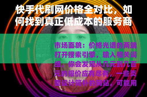 快手代刷网价格全对比，如何找到真正低成本的服务商
