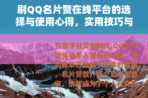 刷QQ名片赞在线平台的选择与使用心得，实用技巧与社交影响分析