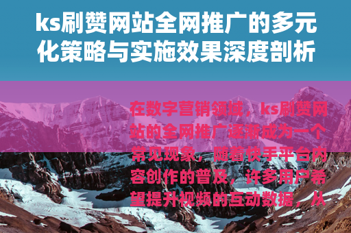 ks刷赞网站全网推广的多元化策略与实施效果深度剖析