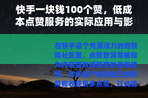 快手一块钱100个赞，低成本点赞服务的实际应用与影响观察