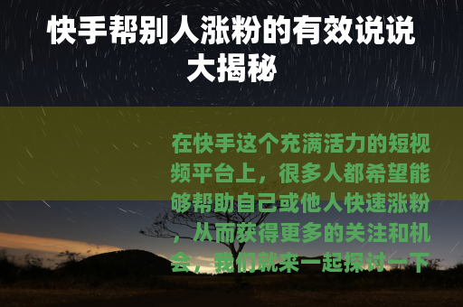 快手帮别人涨粉的有效说说大揭秘