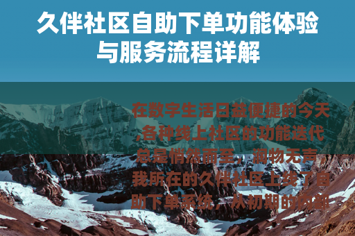 久伴社区自助下单功能体验与服务流程详解