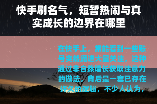 快手刷名气，短暂热闹与真实成长的边界在哪里